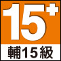 15+ 輔15級